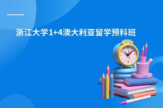 浙江大学1+4澳大利亚留学预科班好不好 09年白俄罗斯留学费用