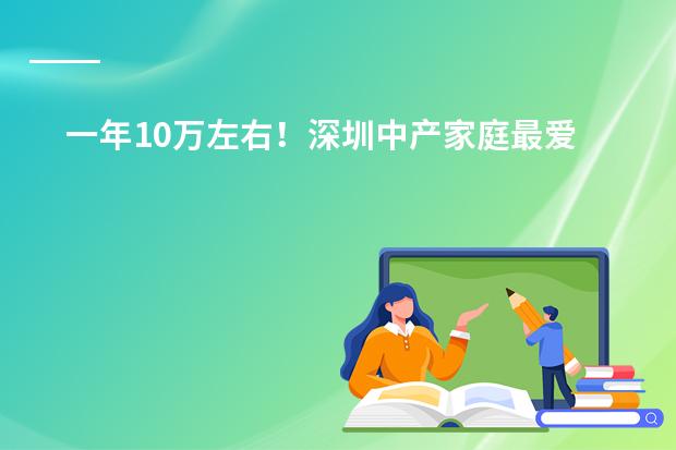 一年10万左右!深圳中产家庭最爱的6所国际幼儿园 最新学费汇总!深圳近61所国际幼儿园收费大PK,最贵的竟是...