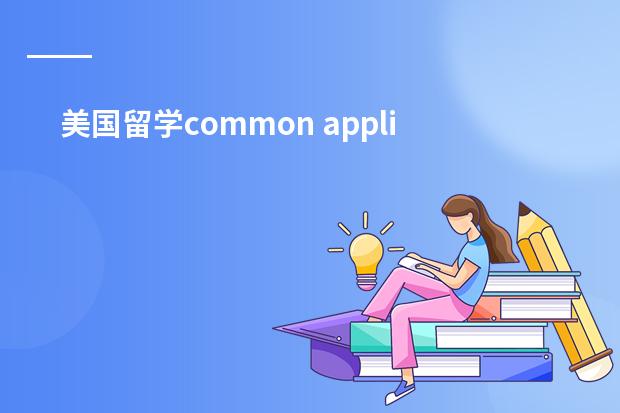 美国留学common application 填写中的问题（有谁了解韩国国际大学语言研修班的情况（最好是亲身经历） 悬赏30！！！）