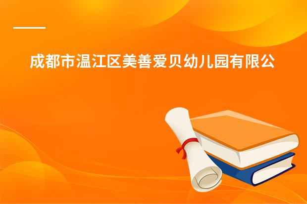 成都市温江区美善爱贝幼儿园有限公司怎么样？