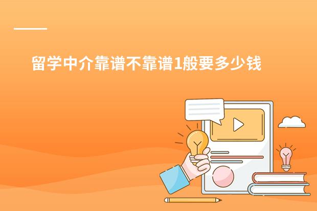 留学中介靠谱不靠谱1般要多少钱