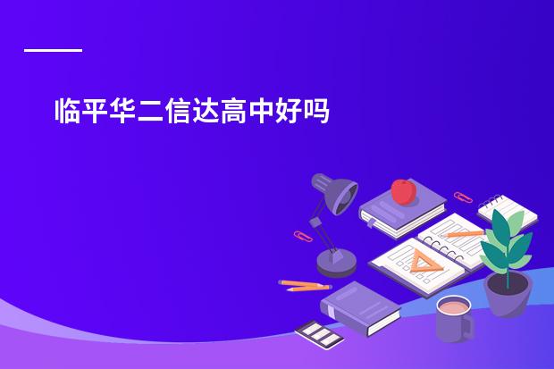 临平华二信达高中好吗