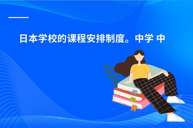 日本学校的课程安排制度。中学 中日交流标准日本语第一课的语法和重点。