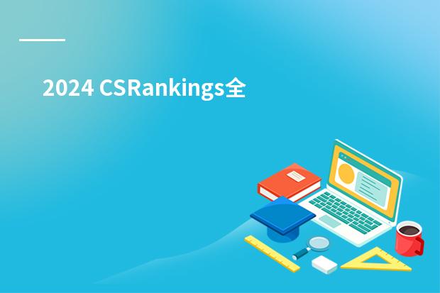2024 CSRankings全球计算机科学排名发布！清华AI第一，哈工大NLP第一 全球计算机第一的大学