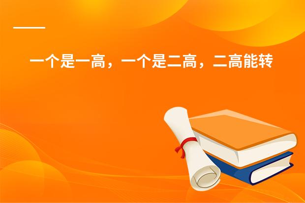 一个是一高，一个是二高，二高能转到一高吗？学籍的事