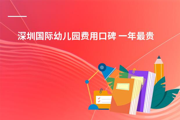 深圳国际幼儿园费用口碑 一年最贵要30万?!深圳近50所国际幼儿园学费大曝光!