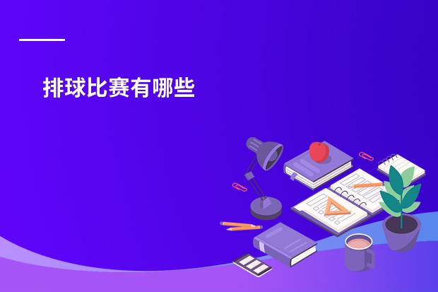 排球比赛有哪些