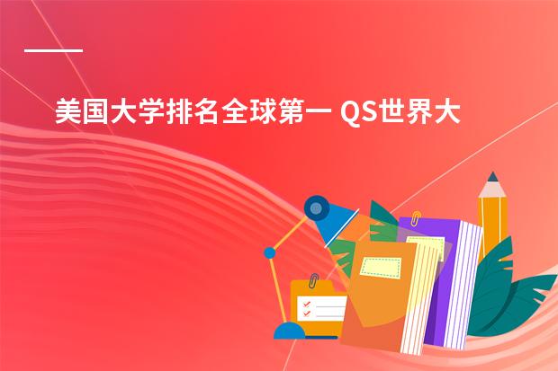 美国大学排名全球第一 QS世界大学排名发布!MIT稳坐第一,五所美国大学位列前十!