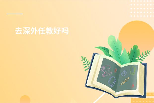 去深外任教好吗