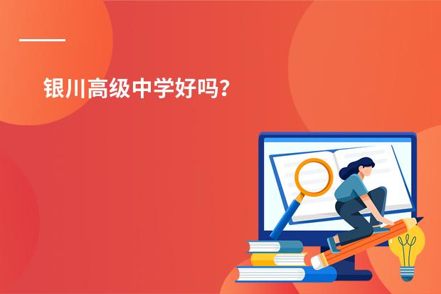 银川高级中学好吗？