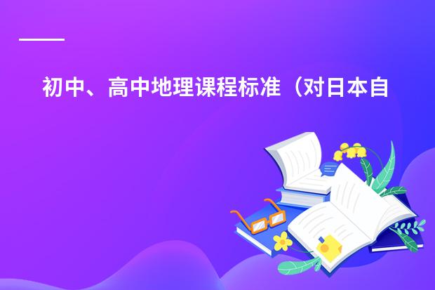 初中、高中地理课程标准（对日本自然地理特征的叙述，正确的是（　　）A．国土的14以上为山地、丘陵B．多火山、地震，矿产资源丰富）