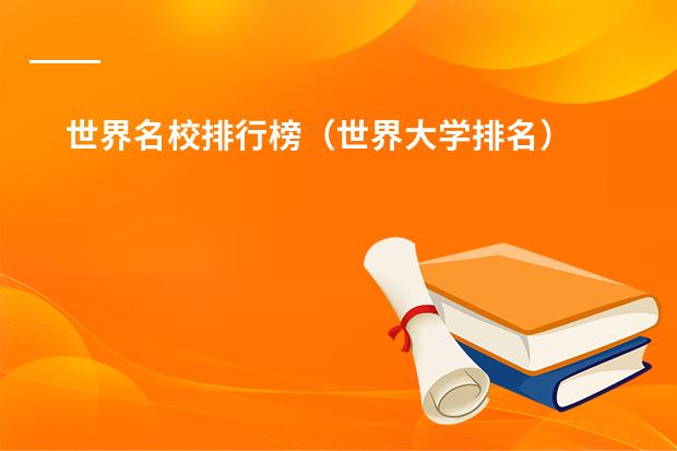 世界名校排行榜（世界大学排名）