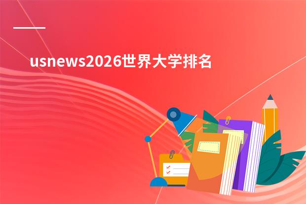 usnews2026世界大学排名 us2026世界大学排行榜