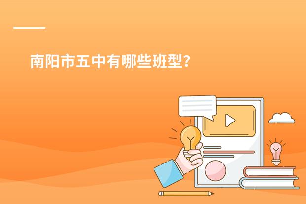 南阳市五中有哪些班型?