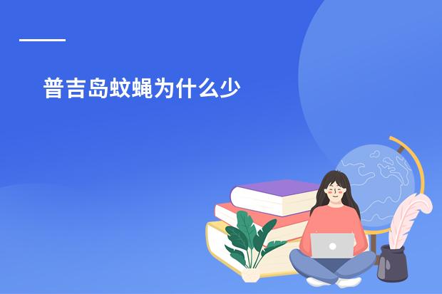 普吉岛蚊蝇为什么少