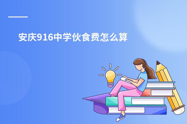 安庆916中学伙食费怎么算