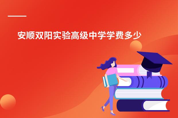 安顺双阳实验高级中学学费多少