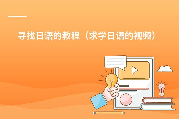 寻找日语的教程（求学日语的视频）