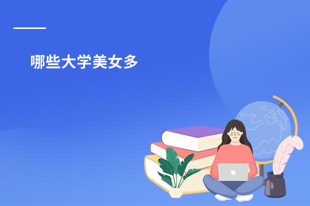 哪些大学美女多