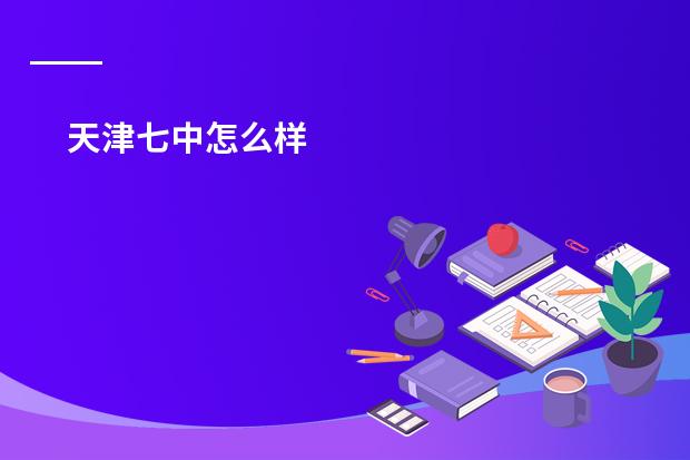天津七中怎么样