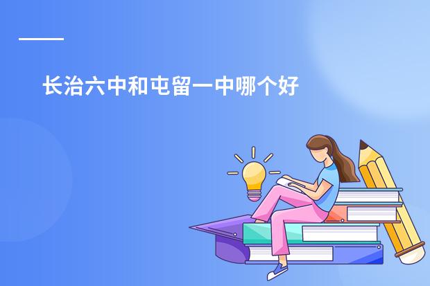 长治六中和屯留一中哪个好