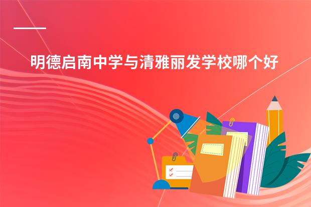明德启南中学与清雅丽发学校哪个好