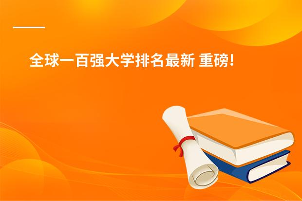 全球一百强大学排名最新 重磅! QS世界大学排名发布，中美英世界百强名校占比超50%，美国MIT九连冠！