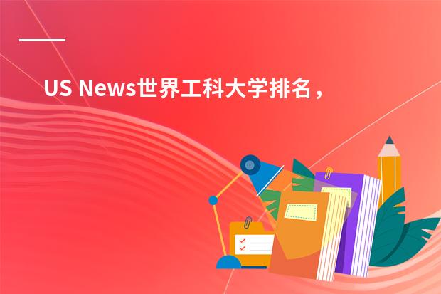 US News世界工科大学排名，清华大学工科世界第一？ usnews世界大学工科排名