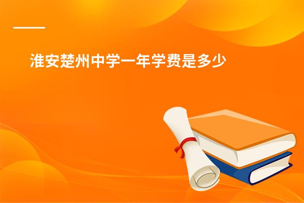 淮安楚州中学一年学费是多少