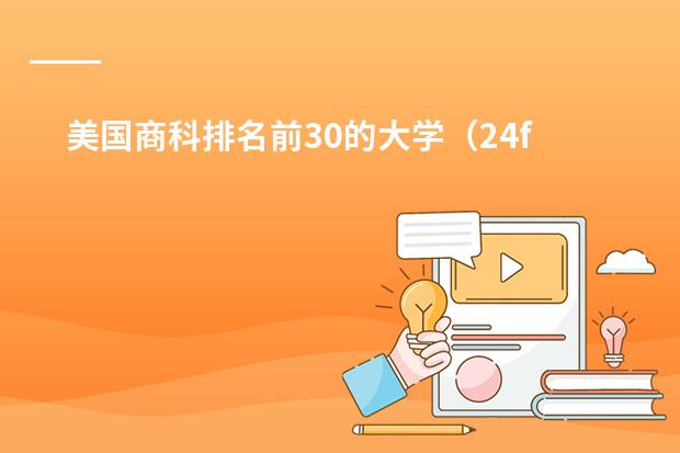 美国商科排名前30的大学（24fall美国硕士申请选校攻略：商科类院校排名）