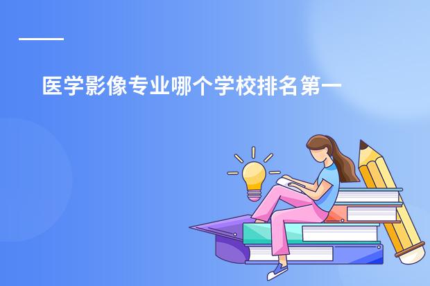 医学影像专业哪个学校排名第一