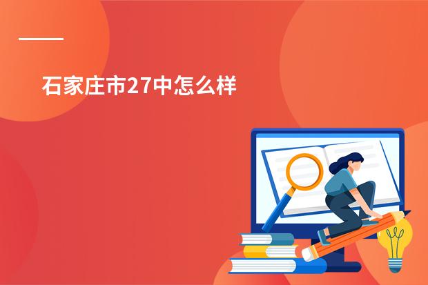 石家庄市27中怎么样