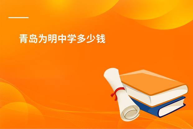 青岛为明中学多少钱
