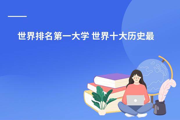 世界排名第一大学 世界十大历史最悠久的大学 全球最古老大学排名 最早的大学是哪所