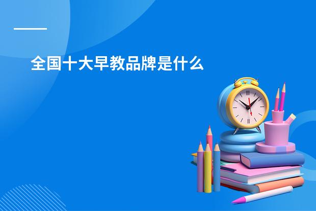 全国十大早教品牌是什么