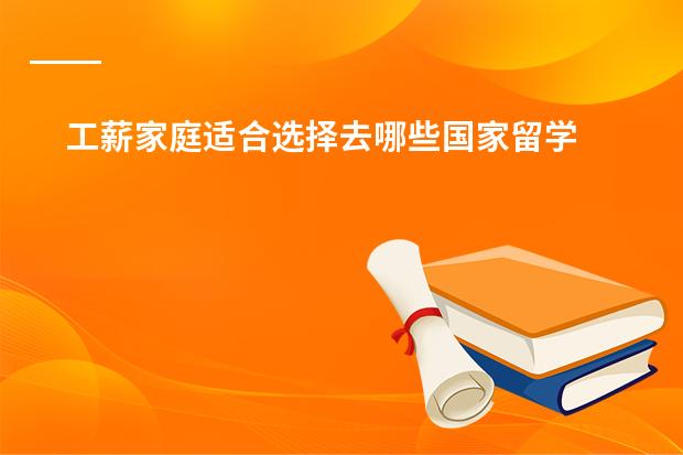工薪家庭适合选择去哪些国家留学