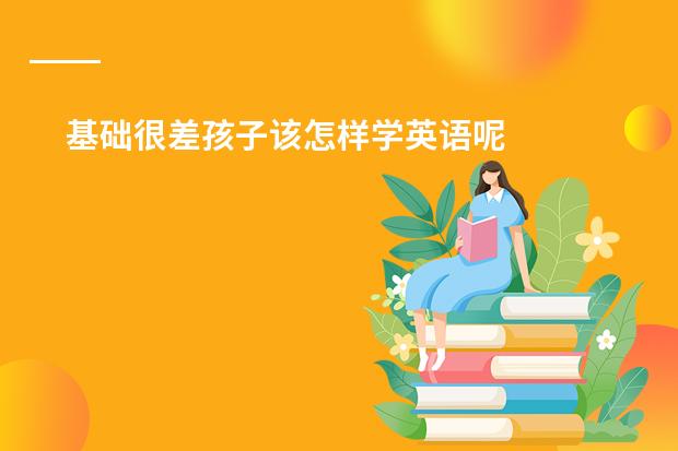 基础很差孩子该怎样学英语呢