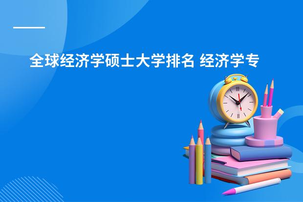 全球经济学硕士大学排名 经济学专业大学排名