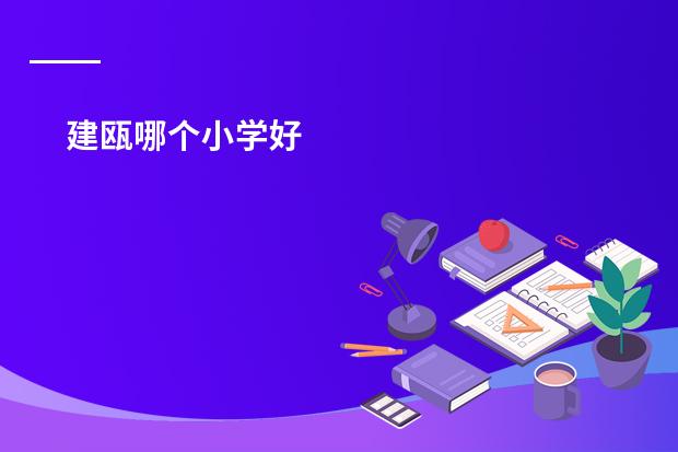 建瓯哪个小学好