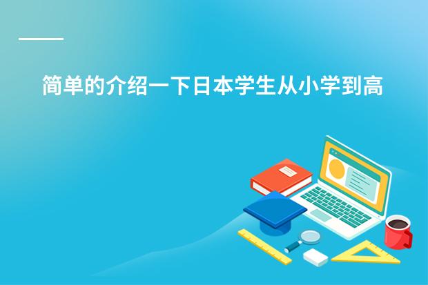 简单的介绍一下日本学生从小学到高中所学科目及内容 求一篇日语作文 题目是《私の授业》（我的日语课） 需要原创 字数别太少 写得好追加分数 说到做到！