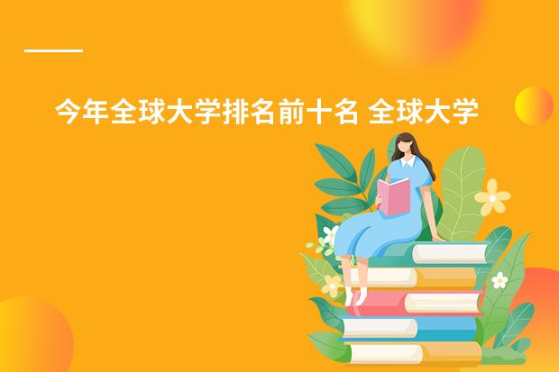 今年全球大学排名前十名 全球大学世界排名前十大学