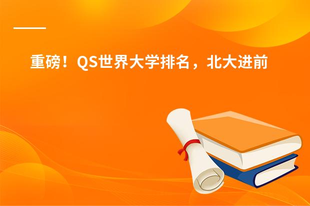 重磅！QS世界大学排名，北大进前20名，居中国高校之首！厉害了，我的北大~~（北京大学梯队排名）