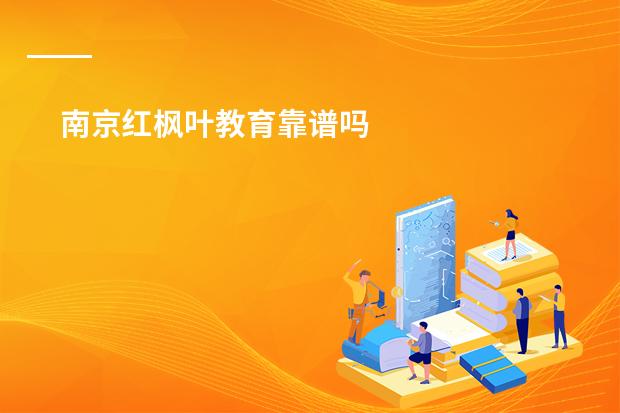 南京红枫叶教育靠谱吗