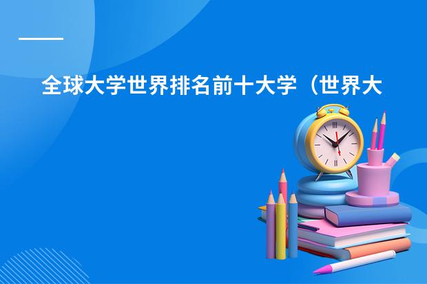 全球大学世界排名前十大学(世界大学排名前十大学)