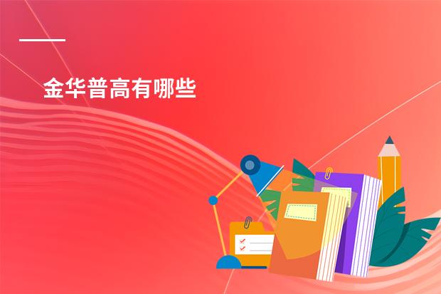 金华普高有哪些