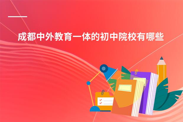 成都中外教育一体的初中院校有哪些?