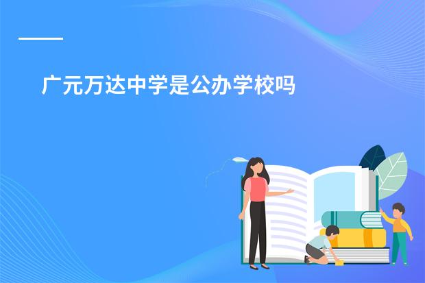 广元万达中学是公办学校吗