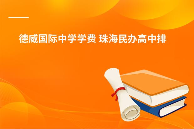 德威国际中学学费 珠海民办高中排名及收费