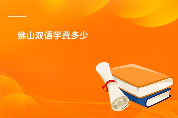 佛山双语学费多少