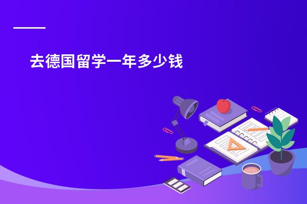 去德国留学一年多少钱